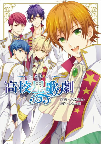 Ichijinsha Id Comics - 【中古】高校星歌劇/KADOKAWA/氷堂れん（コミック）