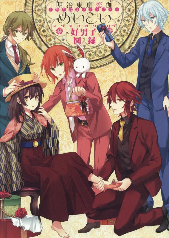 【中古】明治東亰恋伽5周年記念ファンブック めいこい好男子図録/KADOKAWA/電撃Girl’sStyle編集部（大型本）