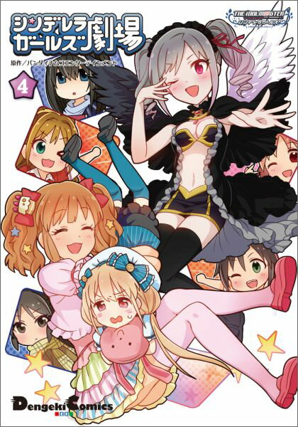 Other - 【中古】シンデレラガ-ルズ劇場 アイドルマスタ-シンデレラガ-ルズ 4/KADOKAWA/バンダイナムコエンタ-テインメント（コミック）
