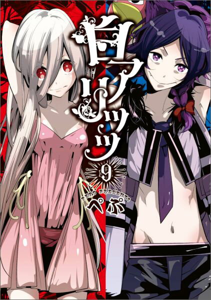 【中古】白アリッッ 9/KADOKAWA/ぺぷ（コミック）