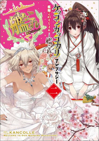 【中古】艦隊これくしょん-艦これ-ケッコンカッコカリアンソロジ- 2/KADOKAWA/おわる（コミック）