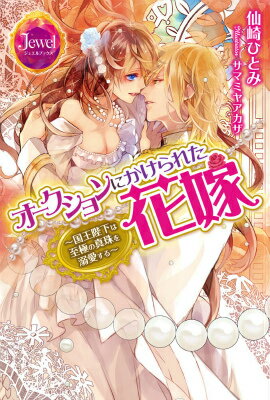【中古】オ-クションにかけられた花嫁 国王陛下は至極の真珠を溺愛する/KADOKAWA/仙崎ひとみ（単行本（ソフトカバー））