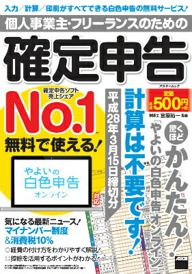 【中古】個人事業主・フリ-ランスのための確定申告 無料で使える！やよいの白色申告オンライン対応 平..