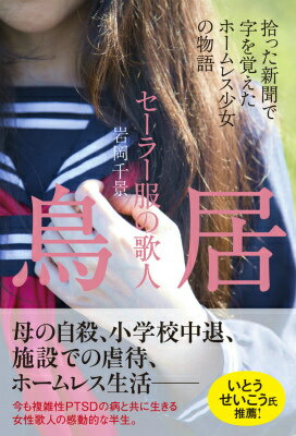 【中古】セ-ラ-服の歌人鳥居 拾った新聞で字を覚えたホ-ムレス少女の物語/KADOKAWA/岩岡千景（単行本（ソフトカバー））