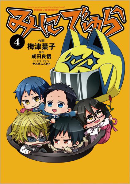 【中古】みにでゅら Official　Mini-Comic！ 4/KADOKAWA/成田良悟（コミック）