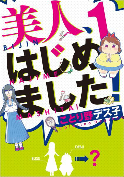 Kodansha Dessert C - 【中古】美人、はじめました！ 1/KADOKAWA/ことり野デス子（コミック）