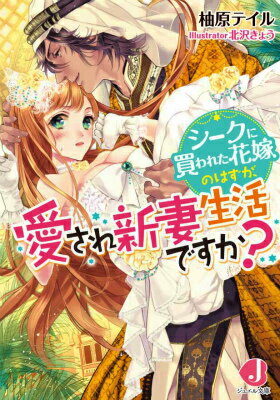 【中古】シ-クに買われた花嫁のはずが、愛され新妻生活ですか？/KADOKAWA/柚原テイル（文庫）
