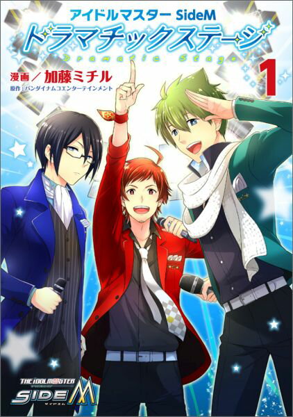 [중고] 아이돌 마스터-SideM 드라마틱스테-지 1/KADOKAWA/반다이남 코엔터-테인먼트(코믹)