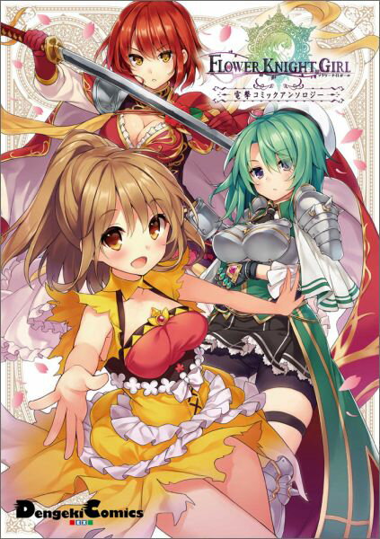 【中古】FLOWER　KNIGHT　GIRL電撃コミックアンソロジ-/KADOKAWA/アンソロジ-（コミック）