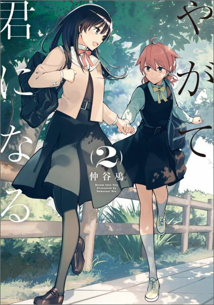 【中古】やがて君になる 2/KADOKAWA/仲谷鳰（コミック）