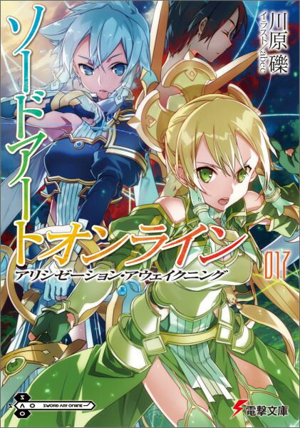 【中古】ソードアート・オンライン 17/KADOKAWA/川原礫（文庫）