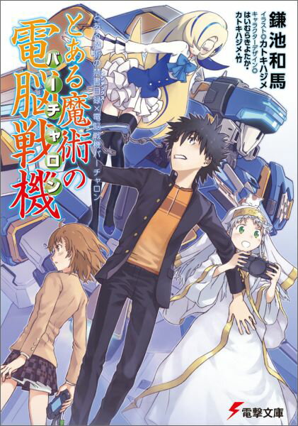【中古】とある魔術の電脳戦機 とある魔術の禁書目録×電脳戦機バ-チャロン/KADOKAWA/鎌池和馬（文庫）