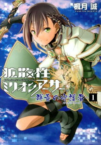 【中古】拡散性ミリオンア-サ--群青の守護者- 1/KADOKAWA/楓月誠(コミック)