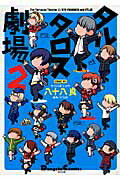 【中古】タルタロス劇場 ペルソナ4コマ！ 2/KADOKAWA/八十八良（コミック）