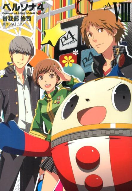 【中古】ペルソナ4 8/KADOKAWA/ATLUS（コミック）