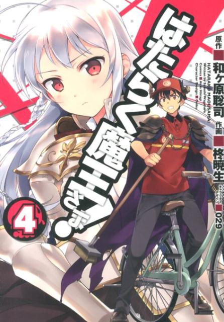 【中古】はたらく魔王さま！ 4/KADOKAWA/柊暁生（コミック）
