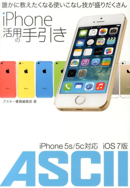 【中古】iPhone活用の手引き 誰かに教えたくなる使いこなし技が盛りだくさん/KADOKAWA/アスキ-・メディ..