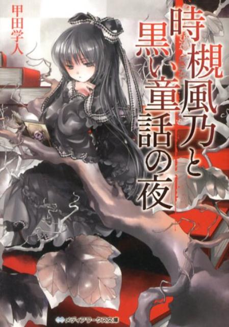 乐天商城 - 【中古】時槻風乃と黒い童話の夜/KADOKAWA/甲田学人（文庫）