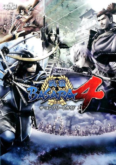 【中古】戦国BASARA4ザ・コンプリ-トガイド PS3/KADOKAWA（単行本）