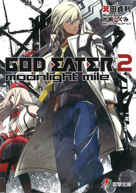 【中古】GOD EATER 2 moonlight mile/KADOKAWA/箕田貞利（文庫）