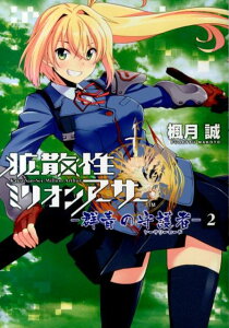 【中古】拡散性ミリオンア-サ--群青の守護者- 2/KADOKAWA/楓月誠(コミック)