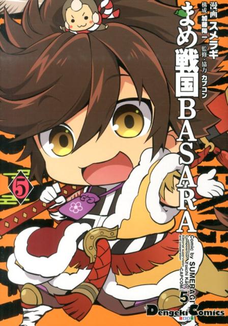 Premium （Youth） - 【中古】まめ戦国BASARA 5/KADOKAWA/スメラギ（コミック）