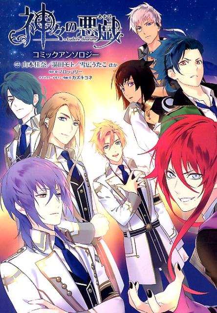 【中古】神々の悪戯コミックアンソロジ-/KADOKAWA/山本佳奈（コミック）