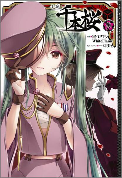 【中古】小説千本桜 3/KADOKAWA/黒うさP（単行本（ソフトカバー））