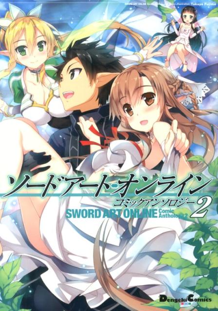 【中古】ソ-ドア-ト・オンラインコミックアンソロジ- 2/KADOKAWA/川原礫（コミック）