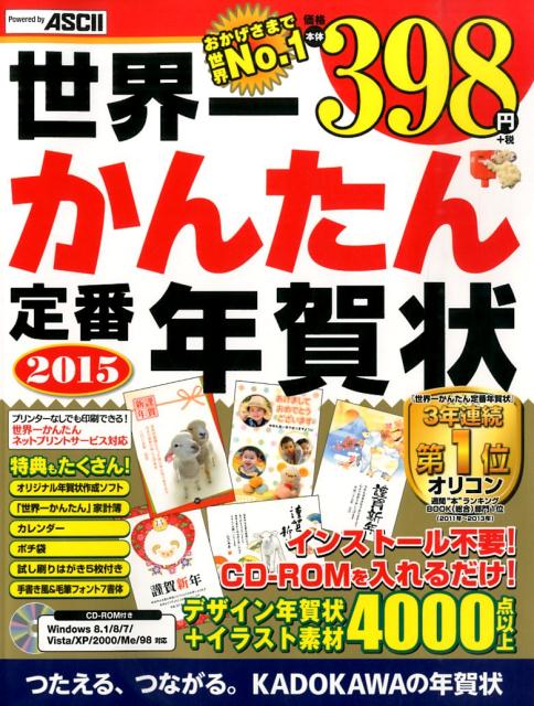 【中古】世界一かんたん定番年賀状 2015/KADOKAWA/アスキ-・メディアワ-クス（大型本）