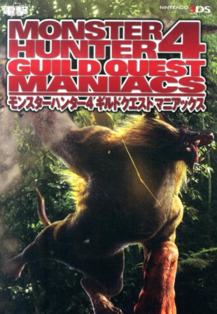 【中古】モンスタ-ハンタ-4ギルドクエストマニアックス NINTENDO3DS/KADOKAWA（単行本）