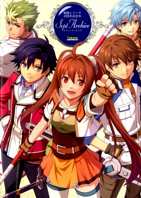 【中古】セプト＝ア-カイブ 軌跡シリ-ズ10周年記念本/KADOKAWA（単行本）