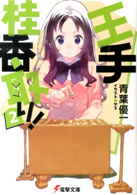【中古】王手桂香取り！ 2/KADOKAWA/青葉優一（文庫）