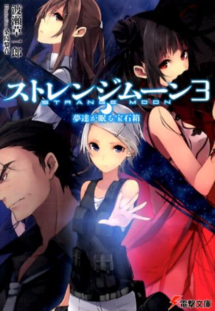 【中古】ストレンジム-ン 3/KADOKAWA/渡瀬草一郎（文庫）
