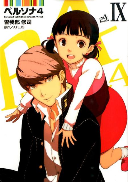 【中古】ペルソナ4 9/KADOKAWA/ATLUS（コミック）