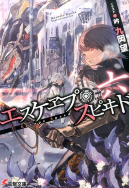Dengeki Library - 【中古】エスケヱプ・スピヰド 6/KADOKAWA/九岡望（文庫）