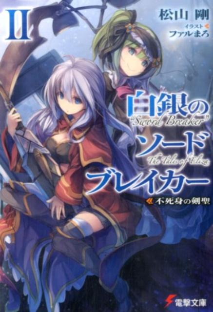 【中古】白銀のソ-ドブレイカ- 2/KADOKAWA/松山剛（文庫）