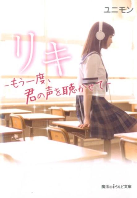 【中古】リキ もう一度、君の声を聴かせて/KADOKAWA/ユニモン（文庫）