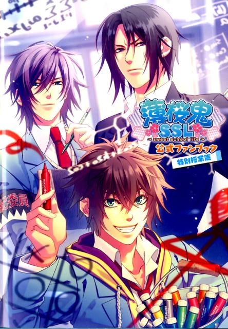 【中古】薄桜鬼SSL～sweet school life～公式ファンブック 特別授業篇/KADOKAWA（大型本）