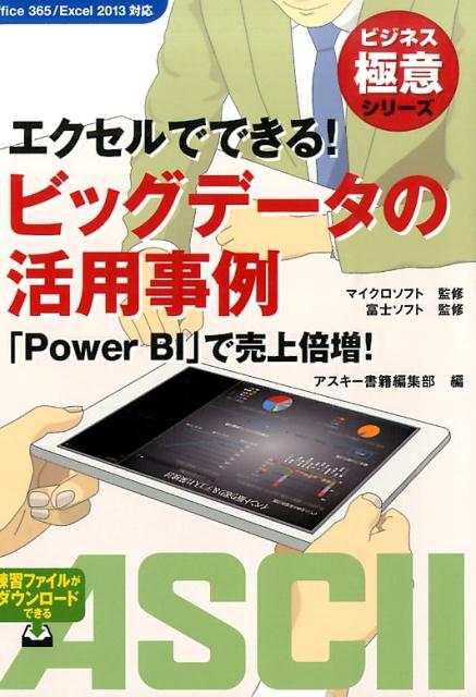 【中古】エクセルでできる！ビッグデ-タの活用事例 「Power BI」で売上倍増！/KADOKAWA/アスキ-・メディアワ-クス（単行本（ソフトカバー））