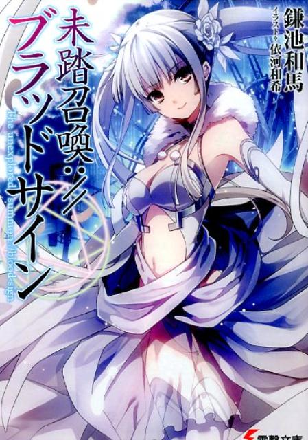 【中古】未踏召喚://ブラッドサイン ライトノベル 1-9巻セット（文庫） 全巻セット