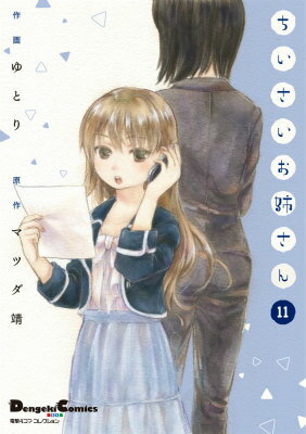 Other - 【中古】ちいさいお姉さん 11/KADOKAWA/ゆとり（コミック）