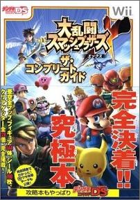 【中古】大乱闘スマッシュブラザ-ズエックスザ コンプリ-トガイド Wii/アスキ- メディアワ-クス（単行本）