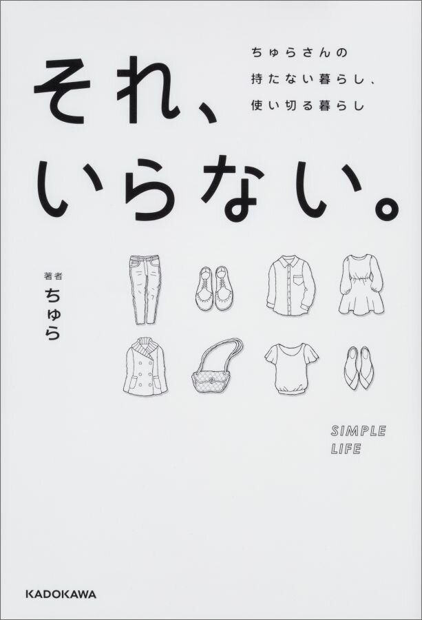 【中古】それ、いらない。 ちゅらさんの持たない暮らし、使い切る暮らし/KADOKAWA/ちゅら（単行本）