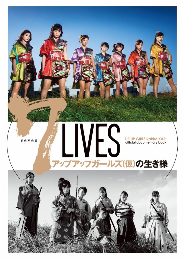 【中古】7　LIVESアップアップガ-ルズ（仮）の生き様 UP　UP　GIRLS　kakko　KARI　of/KADOKAWA（単行本）