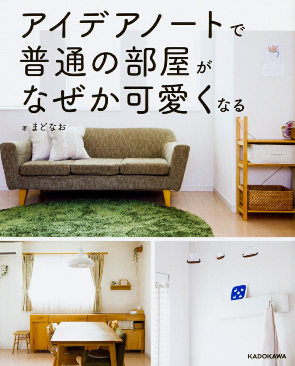 【中古】アイデアノートで普通の部屋がなぜか可愛くなる/KADOKAWA/まどなお（単行本）