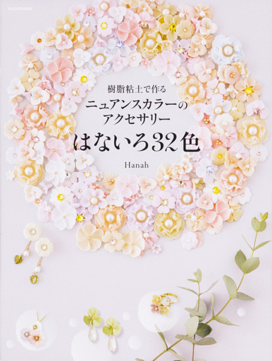 【中古】樹脂粘土で作るニュアンスカラーのアクセサリーはないろ32色/KADOKAWA/Hanah（単行本）