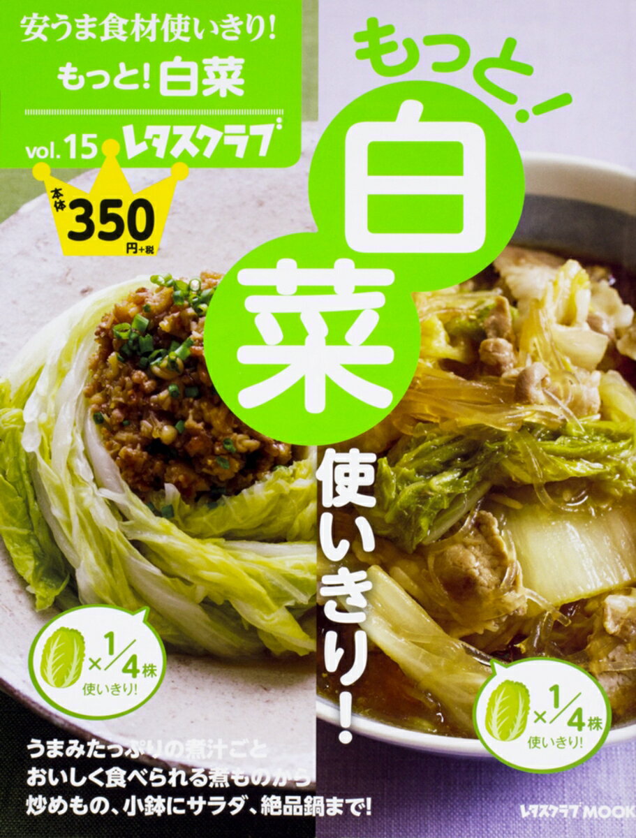 【中古】もっと！白菜使いきり！/KADOKAWA（ムック）