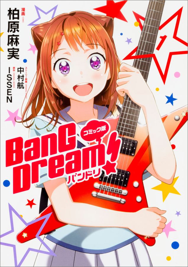 Comics - 【中古】コミック版BanG　Dream！バンドリ 1/ブシロ-ドワ-クス/柏原麻実（コミック）