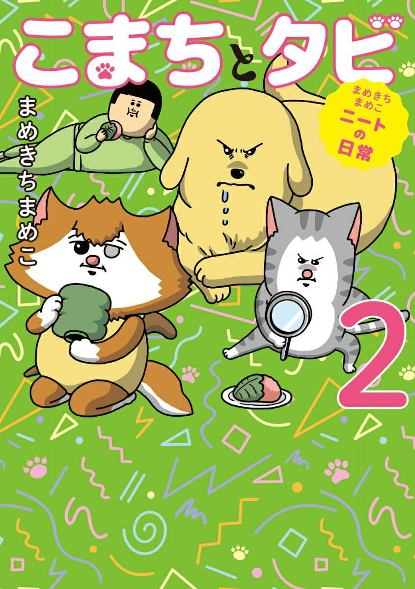 【中古】こまちとタビ まめきちまめこニートの日常 2/KADOKAWA/まめきちまめこ（単行本）